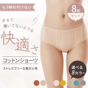 ショーツ レディース 綿 8枚セット コットンショーツ 無地 パンツ 食い込みにくい 締め付けない まとめ買い