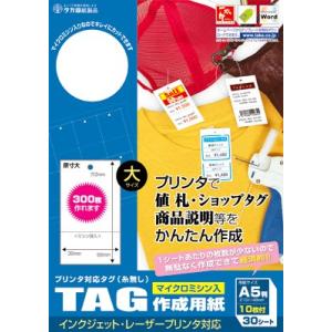 ササガワ(タカ印) プリンタ対応タグ　大　白 30シ−ト×1セット