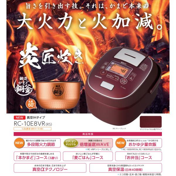 ◆新品未開封品◆東芝 真空IH炊飯器 5.5合炊き RC-10E8VR(RS)◆RC-10VRP限定...