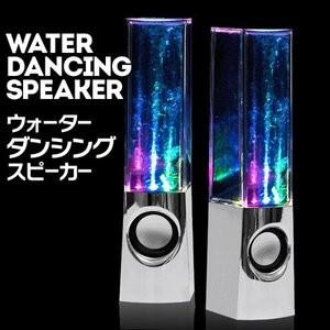 音に合わせて水が踊る☆光るスピーカー　インテリアにも◎ ウォーターダンシグングスピーカー  MP3、...