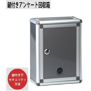 鍵付き 壁掛け対応 ご意見ボックス 回収箱　金庫 投票箱 貴重品 小型 アンケートBOX 接客　お客...