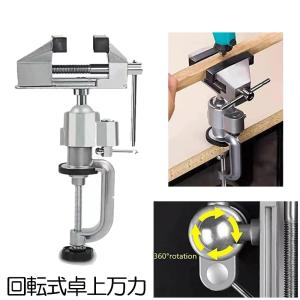 彫金工具　固定バイス 万力 固定 木材 卓上万力 作業 工具 角度調整 DIY ホビー 工作 彫金