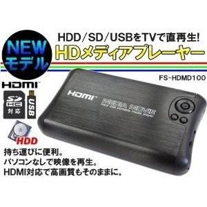 SD・USB・HDDをテレビで再生 HD Media PLAYER ポータブルマルチメディアプレイヤー 多数のファイル形式対応＆2.5インチHDD収納可能◇FS-HDMD200N｜zakkayacom