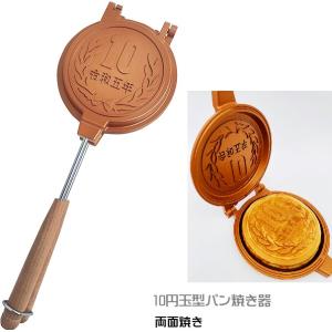 10円パン 10円パン焼き器 ホットサンドメーカー型 分離式で洗いやすい お手軽 アウトドア キャンプ 韓国 フライパン