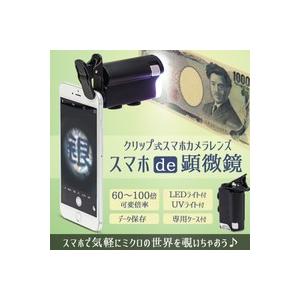 スマホ de 顕微鏡 最大100倍 可変倍率 スマホカメラレンズ