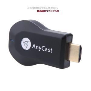 エアーキャスト HDMI 無線 iPhone iPad ミラーキャスト アンドロイド　Android 高画質 QRコード iOS10.0対応 持ち運び　スマホ　テレビ　で視聴 TEC-AIRCASTD