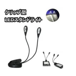 【メール便発送・代引不可】クリップ型 LEDスタンドライト LEDライト 4段階調整 読書灯 作業灯...