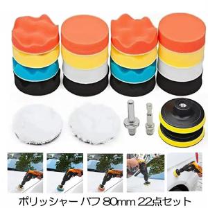 電気ドリル インパクトドライバー用 スポンジ ポリッシャー バフ 80mm 六角軸付き 洗車 車磨き 研磨 艶出し 塗装 仕上げ 水垢 磨く 光沢 tec-dorispo22｜zakkayacom