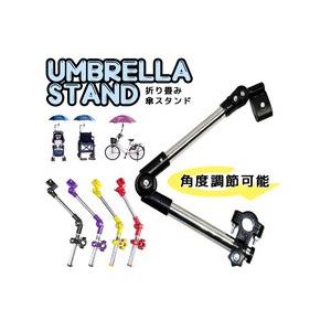 傘 スタンド 折り畳み 自転車 ベビーカー カート 雨 日除け パイプ チェアー テーブル 傘立て 固定 ホルダー TEC-KASASUTAD (送料無料・一部地域除)
