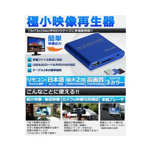 【送料無料】PC不要！　極小型 映像 再生機器 デジタル　マルチメディアプレーヤーSD/USB/HD...