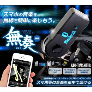 無奏 ワイヤレス 無線 トランスミッター BLUETOOTH 車内 音楽 スマホ 携帯 ドライブ ミュージック マイク 通話 TEC-MUSOU-TRAD(メール便発送)