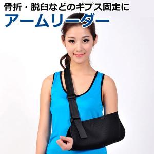 アームリーダー　腕 つり用 サポーター 安定感 通気性