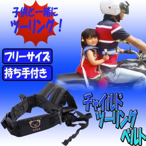 子供用 タンデム ベルト バイク 用品 ツーリング 親子 補助 安全 安心