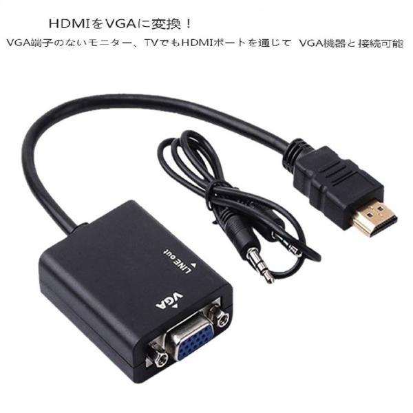 HDMI to　VGA　変換　アダプター　1080P対応　ケーブル付 音声出力　ビデオ VGAオーデ...