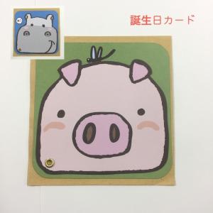 台湾雑貨 メッセージカード 誕生日 バースデーカード  グリーティングカード ブタ 豚 カバ 河馬 スライド 専用封筒付き｜zakkayakaeru