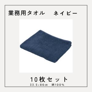 240匁スレン染めタオル(10枚入) ネイビー 紺 業務用 タオル まとめ売り 業務用タオル｜zakkayamercato