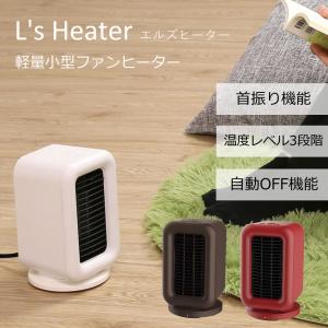 首振り 自動OFF機能搭載 コンパクトヒーター エレス L's Heater エルズ ヒーター