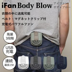 充電式パワフルファン 風量3段階 衣服の中に送風 ベルト マグネット クリップ ストラップ付 iFan BodyBlow　アイファン ボディブロー