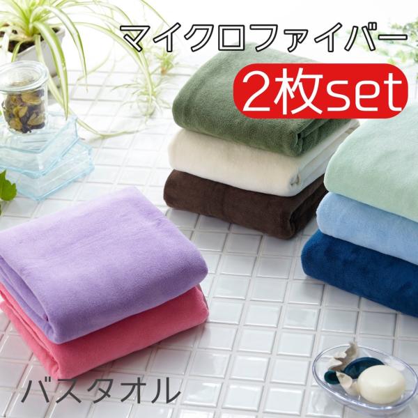 【２枚セット送料無料】tone365プラス　マイクロファイバーバスタオル　約140×70cm　同色２...