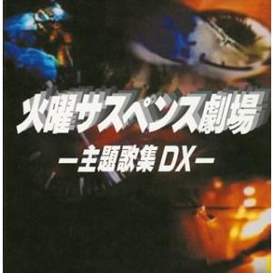 火曜サスペンス劇場 主題歌集 DX