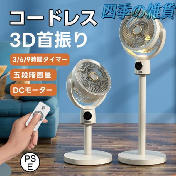 2025夏の新作 扇風機 サーキュレーター 3D首振り リビングファン DCモーター 9時間タイマー...