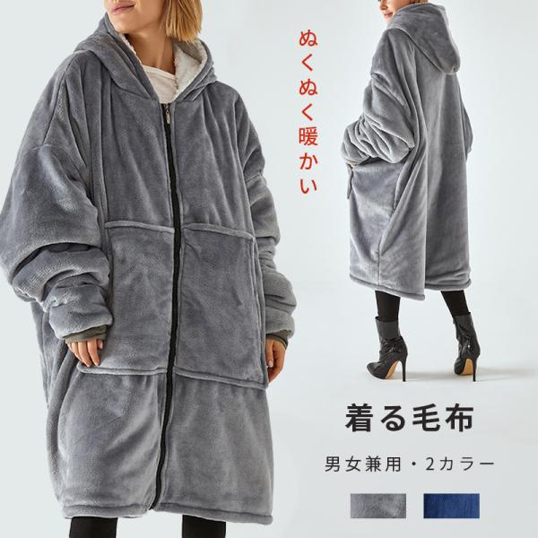 [期間限定セール]着る毛布 ブランケットルームウェアレディース メンズ毛布モコモコ秋冬パジャマバスロ...