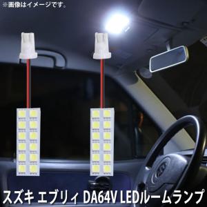 SMD LED ルームランプ スズキ エブリィ DA64V 用 2点セット LED 24連 メール便対応｜zakkers223