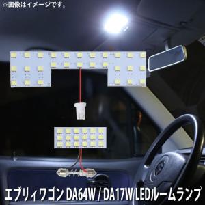 SMD LED ルームランプ スズキ エブリィワゴン DA64W / DA17W (商用車・ハイルーフ車不可)  用 2点セット LED 46連 メール便対応｜zakkers223