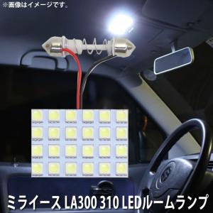 SMD LED ルームランプ ダイハツ  ミライース LA300　/　LA310 用 1点セット LED 20連 メール便対応｜zakkers223