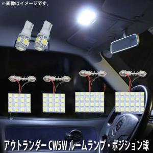 SMD LED ルームランプ、ポジション球 三菱 アウトランダー CW5W  用 6点セット LED 90連 メール便対応｜zakkers223