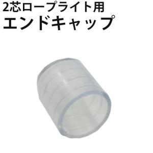 ２芯 丸型 LED ロープライト用パーツ エンドキャップ 防水用｜zakkers223