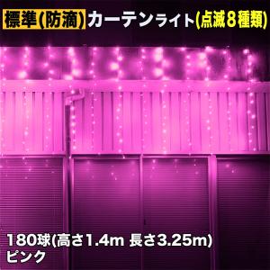 クリスマス イルミネーション 防滴 カーテン ライト 電飾 ＬＥＤ ３.２５ｍ １８０球 ピンク 桃 ８種類点滅 Ａコントローラセット｜zakkers223