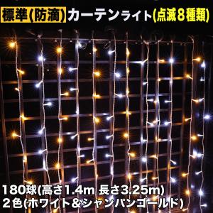 クリスマス イルミネーション 防滴 カーテン ＬＥＤ ３.２５ｍ １８０球 ２色 白 ・ シャンパン ８種類点滅 Ａコントローラセット｜zakkers223