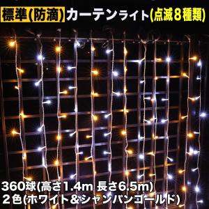 クリスマス イルミネーション 防滴 カーテン ＬＥＤ ６.５ｍ ３６０球 ２色 白 ・ シャンパン ８種類点滅 Ａコントローラセット｜zakkers223