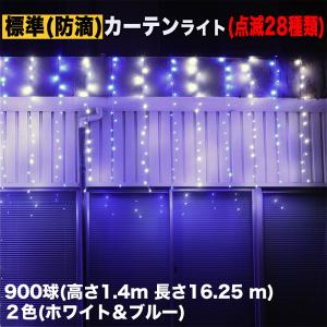 クリスマス イルミネーション 防滴 カーテン ＬＥＤ １６.２５ｍ ９００球 ２色 白 ・ ブルー ２８種点滅 Ｂコントローラセット｜zakkers223