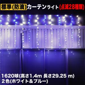 クリスマス イルミネーション 防滴 カーテン ＬＥＤ ２９.２５ｍ １６２０球 ２色 白 ・ ブルー ２８種点滅 Ｂコントローラセット｜zakkers223