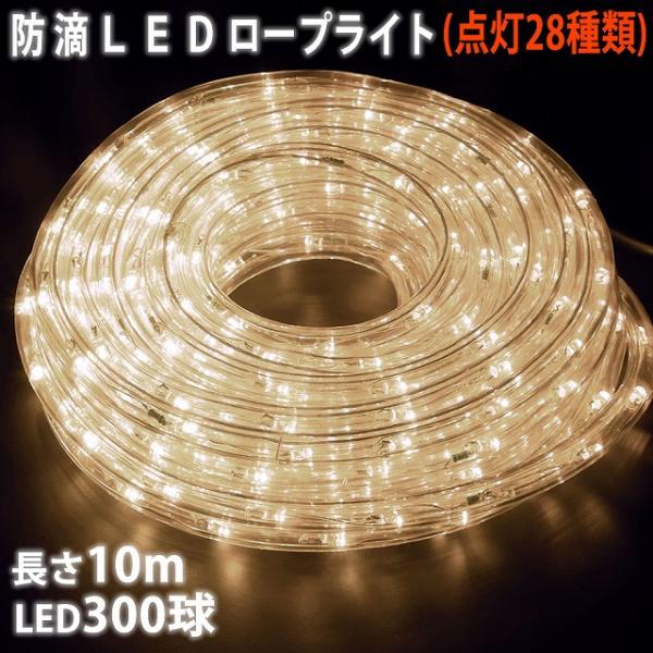 クリスマス 防滴 LED イルミネーション ２芯 丸型 ロープライト １０ｍ シャンパンゴールド 電...