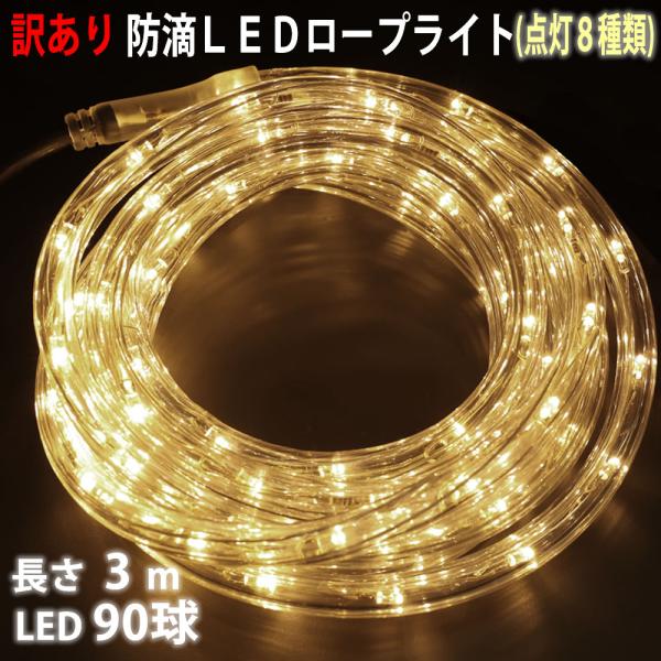 訳あり クリスマス 防滴 LED イルミネーション ２芯 丸型 ロープライト 3m シャンパンゴール...