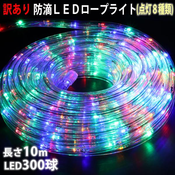 訳あり クリスマス 防滴 LED イルミネーション 2芯 丸型 ロープライト 10ｍ ４色 ミックス...