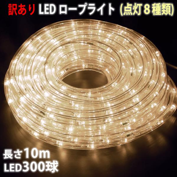 訳あり クリスマス 防滴 LED イルミネーション 2芯 丸型 ロープライト 10ｍ シャンパンゴー...