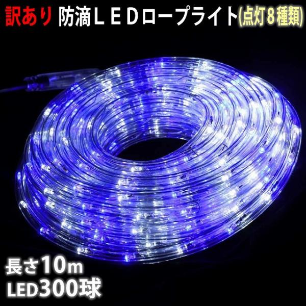 訳あり クリスマス 防滴 LED イルミネーション ２芯 丸型 ロープライト １０ｍ ２色 白 ・ ...