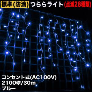 クリスマス 防滴 イルミネーション つらら ライト 電飾 LED ３０ｍ ２１００球 ブルー 青 ２８種点滅 Ｂコントローラセット｜zakkers223