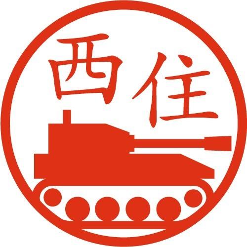 戦車 イラスト