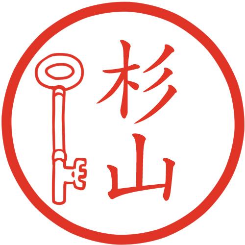 鍵 key イラストはんこ 認印 mp