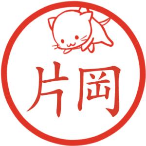 つままれる猫【2】 イラストはんこ 認印 mp