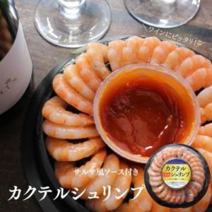 生食用　カクテルシュリンプ　サルサ風ソース付　海老　えび　エビ　｜ざこばの朝市オンラインショップ