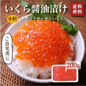 いくら 北欧サーモン 醤油漬け 200g 小粒 送料無料 コスパ　お買い得　イクラ