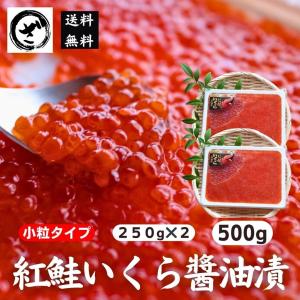 紅鮭いくら醤油漬け500g（250g×2） イクラ いくら 鮭 さけ サケ 海鮮 海鮮丼 寿司 すし 手巻き｜zakobashop