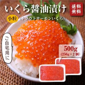 いくら（北欧サーモン）小粒 醤油漬け250ｇ ×2個(500g)