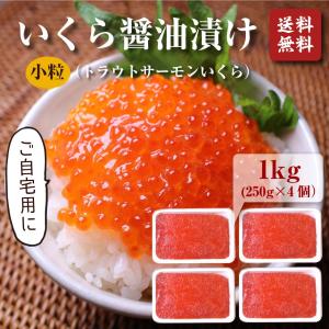 いくら（北欧サーモン）小粒 醤油漬け250ｇ ×4個(1kg)